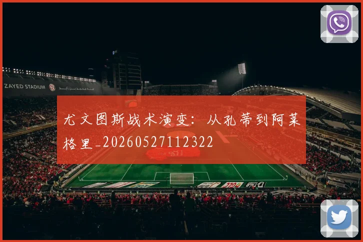 尤文图斯战术演变:从孔蒂到阿莱格里_20260527112322