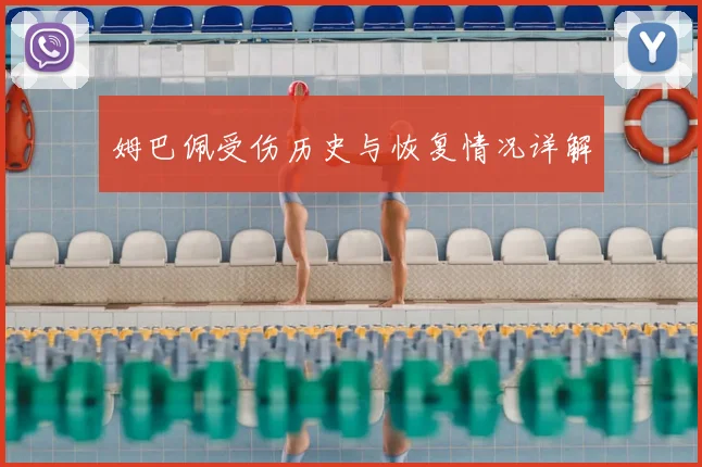 姆巴佩受伤历史与恢复情况详解