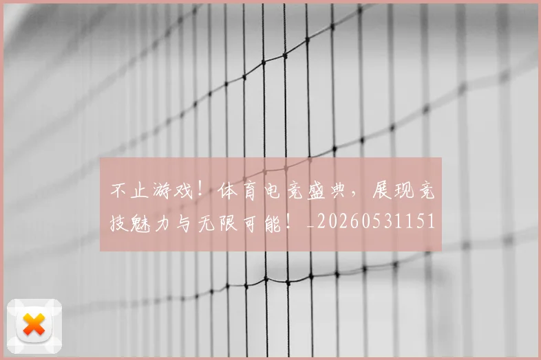 不止游戏！体育电竞盛典，展现竞技魅力与无限可能！_20260531151348