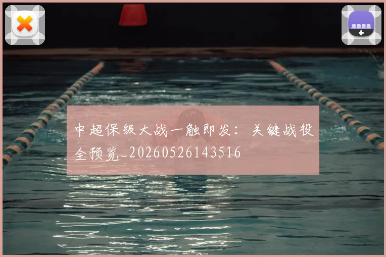 中超保级大战一触即发:关键战役全预览_20260526143516