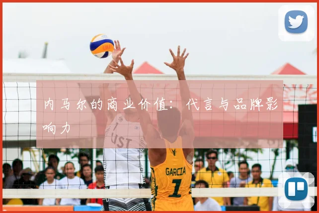 内马尔的商业价值：代言与品牌影响力
