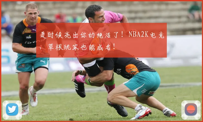 是时候亮出你的绝活了！NBA2K电竞，草根玩家也能成名！