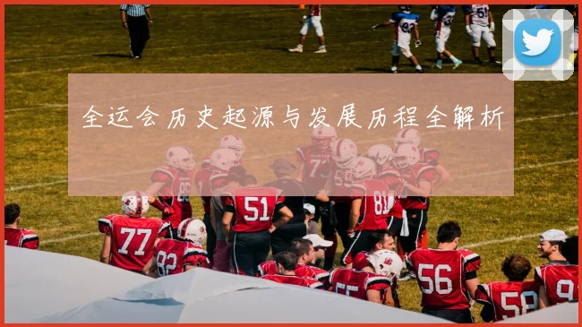 全运会历史起源与发展历程全解析