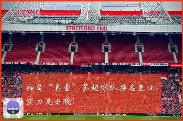 谁是“真香”苏超球队排名变化，实力见分晓！
