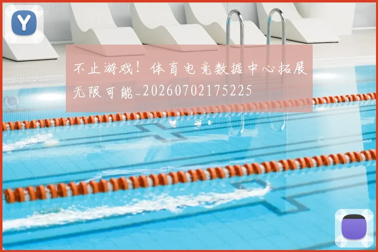 不止游戏！体育电竞数据中心拓展无限可能_20260702175225