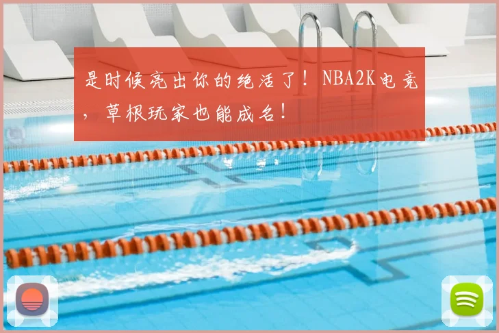 是时候亮出你的绝活了！NBA2K电竞，草根玩家也能成名！
