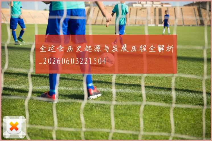 全运会历史起源与发展历程全解析_20260603221504