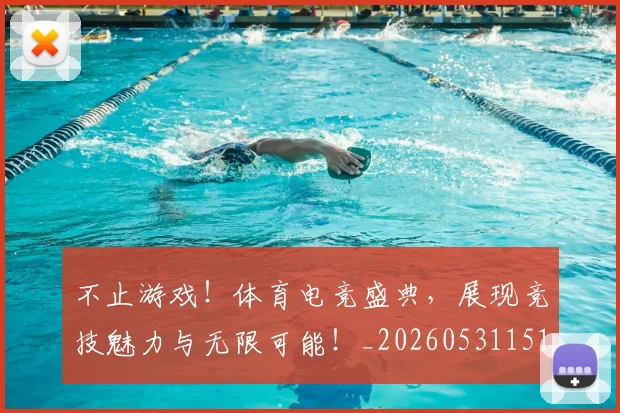 不止游戏!体育电竞盛典,展现竞技魅力与无限可能!_20260531151348