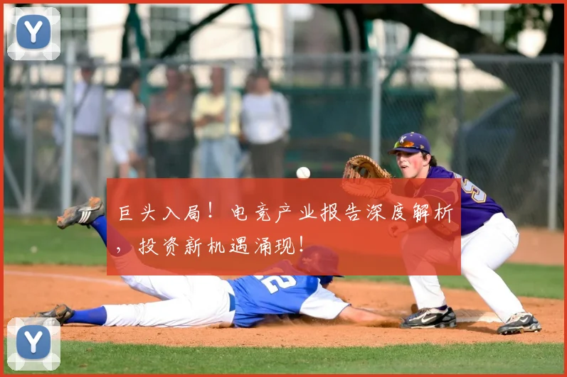 巨头入局!电竞产业报告深度解析,投资新机遇涌现!