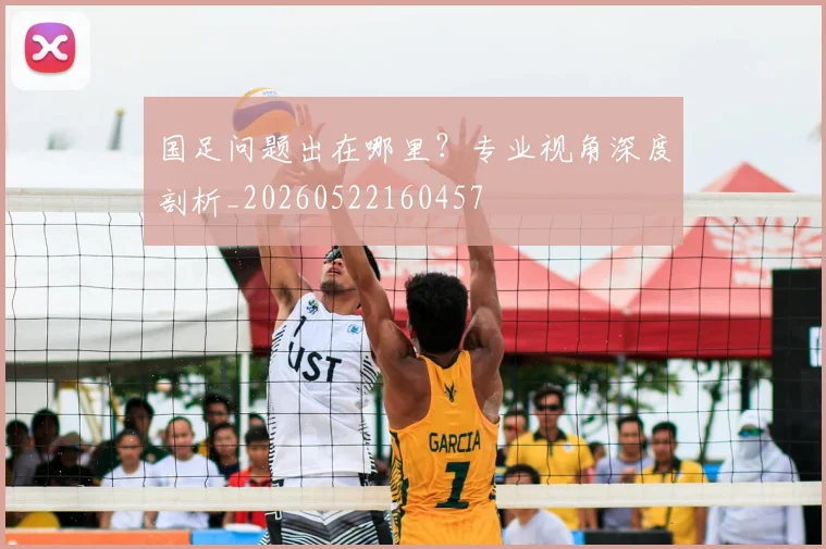 国足问题出在哪里?专业视角深度剖析_20260522160457