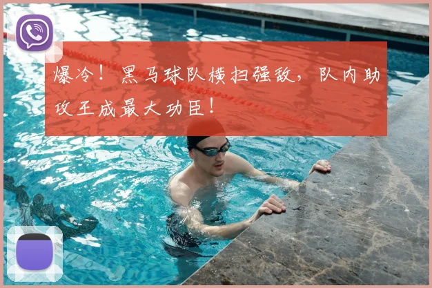 爆冷!黑马球队横扫强敌,队内助攻王成最大功臣!