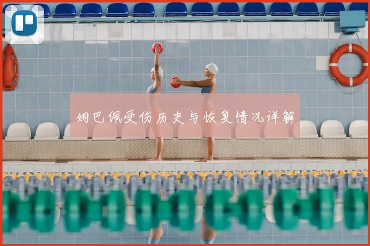 姆巴佩受伤历史与恢复情况详解