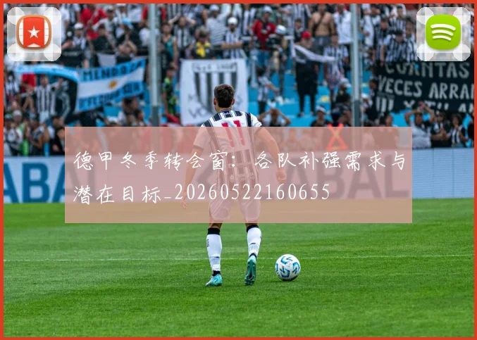 德甲冬季转会窗:各队补强需求与潜在目标_20260522160655