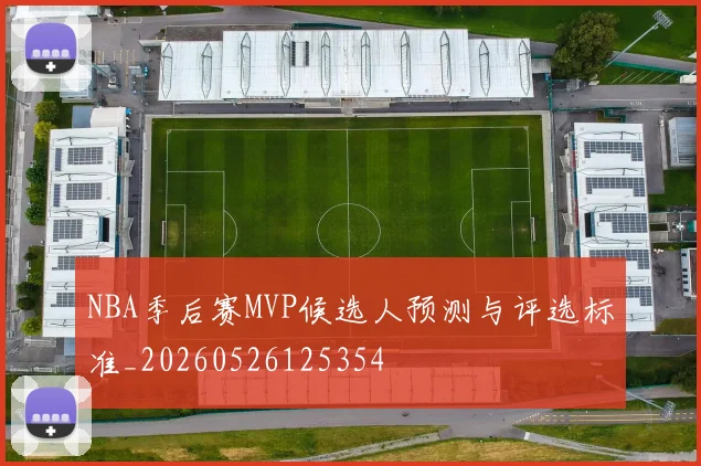 NBA季后赛MVP候选人预测与评选标准_20260526125354