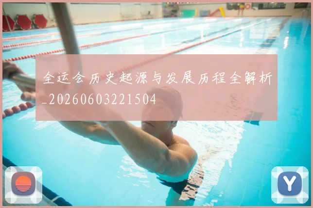 全运会历史起源与发展历程全解析_20260603221504