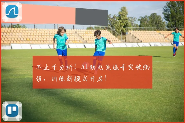 不止于分析!AI助电竞选手突破瓶颈,训练新模式开启!