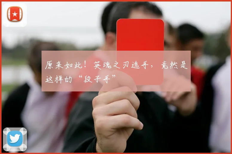 原来如此!英魂之刃选手,竟然是这样的“段子手”