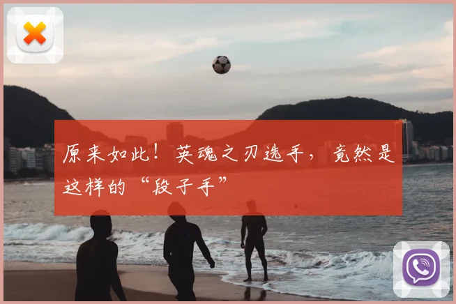 原来如此!英魂之刃选手,竟然是这样的“段子手”