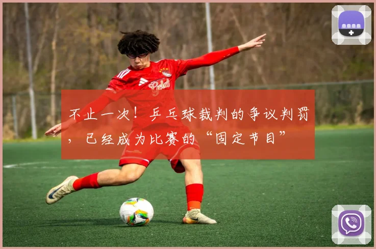 不止一次！乒乓球裁判的争议判罚，已经成为比赛的“固定节目”