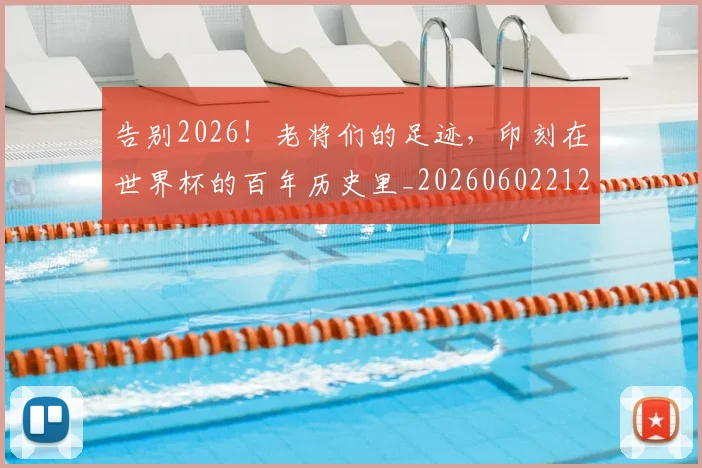 告别2026!老将们的足迹,印刻在世界杯的百年历史里_20260602212838