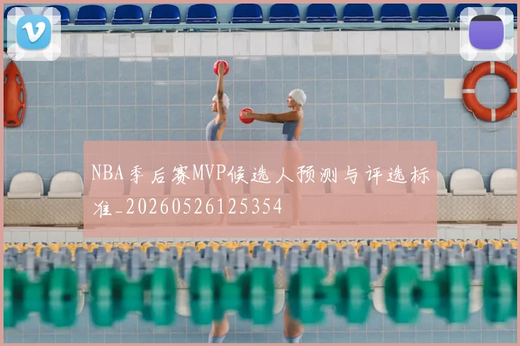 NBA季后赛MVP候选人预测与评选标准_20260526125354