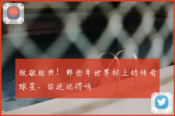 致敬经典！那些年世界杯上的传奇球星，你还记得吗