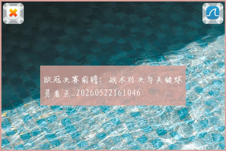 欧冠决赛前瞻:战术对决与关键球员看点_20260522161046